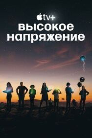 Постер к фильму Высокое напряжение смотреть онлайн на HD Rezka