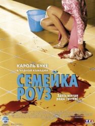 Постер к фильму Семейка Роуз смотреть онлайн на HD Rezka