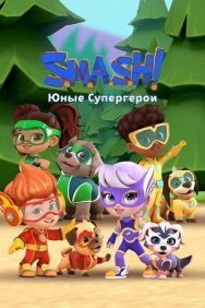 Постер к фильму SMASH! Юные супергерои смотреть онлайн на HD Rezka