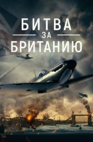 Постер к фильму Битва за Британию смотреть онлайн на HD Rezka