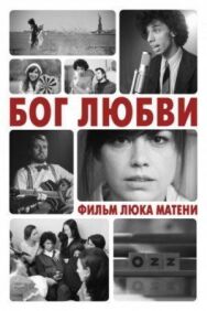 Постер к фильму Бог любви смотреть онлайн на HD Rezka