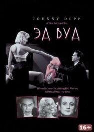 Постер к фильму Эд Вуд смотреть онлайн на HD Rezka