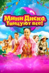Постер к фильму Мини-диско. Танцуют все! смотреть онлайн на HD Rezka