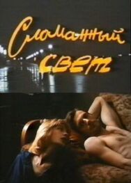Постер к фильму Сломанный свет смотреть онлайн на HD Rezka