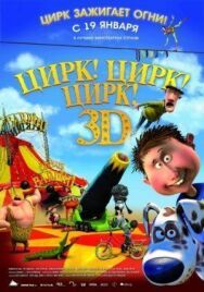 Постер к фильму Цирк! Цирк! Цирк! смотреть онлайн на HD Rezka