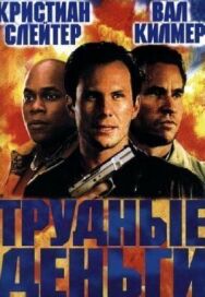 Постер к фильму Тяжелые деньги смотреть онлайн на HD Rezka