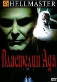 Постер к фильму Властелин ада смотреть онлайн на HD Rezka