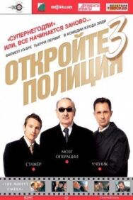 Постер к фильму Откройте, полиция! – 3 смотреть онлайн на HD Rezka
