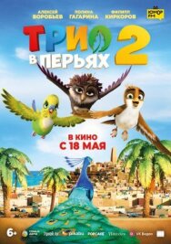Постер к фильму Трио в перьях 2 смотреть онлайн на HD Rezka