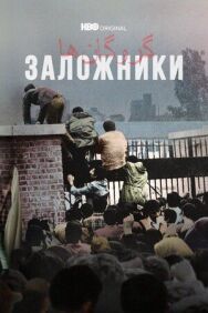 Постер к фильму Заложники смотреть онлайн на HD Rezka