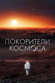 Постер к фильму Покорители космоса смотреть онлайн на HD Rezka