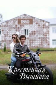 Постер к фильму Крестецкая вышивка смотреть онлайн на HD Rezka