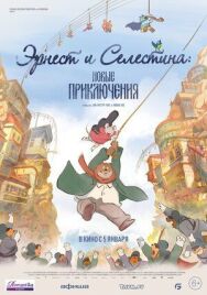Постер к фильму Эрнест и Селестина: Новые приключения смотреть онлайн на HD Rezka