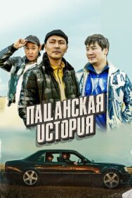 Постер к фильму Пацанская история смотреть онлайн на HD Rezka