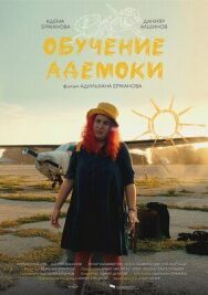 Постер к фильму Обучение Адемоки смотреть онлайн на HD Rezka