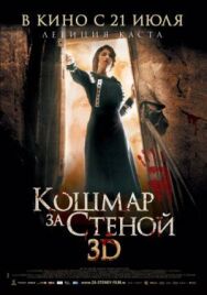 Постер к фильму Кошмар за стеной смотреть онлайн на HD Rezka