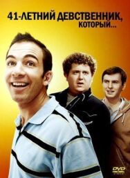 Постер к фильму 41-летний девственник, который... смотреть онлайн на HD Rezka