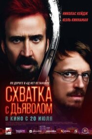 Постер к фильму Схватка с дьяволом смотреть онлайн на HD Rezka