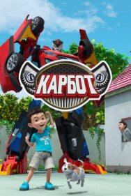 Постер к фильму Карбот смотреть онлайн на HD Rezka
