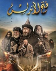Постер к фильму Завоевание Андалусии смотреть онлайн на HD Rezka