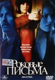 Постер к фильму Роковые письма смотреть онлайн на HD Rezka