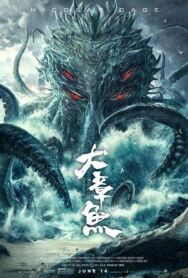 Постер к фильму Гигантский осьминог смотреть онлайн на HD Rezka