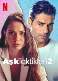 Постер к фильму Тактика любви 2 смотреть онлайн на HD Rezka