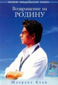 Постер к фильму Возвращение на родину смотреть онлайн на HD Rezka