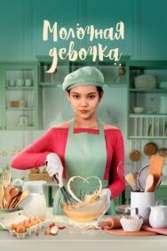 Постер к фильму Молочная девочка смотреть онлайн на HD Rezka
