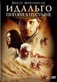Постер к фильму Идальго: Погоня в пустыне смотреть онлайн на HD Rezka