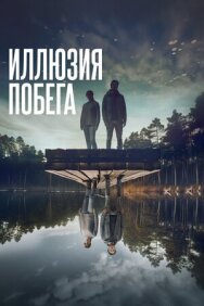 Постер к фильму Иллюзия побега смотреть онлайн на HD Rezka