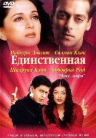 Постер к фильму Единственная смотреть онлайн на HD Rezka