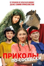 Постер к фильму Приколы по-соседски смотреть онлайн на HD Rezka