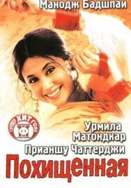 Постер к фильму Похищенная смотреть онлайн на HD Rezka