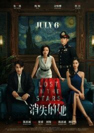 Постер к фильму Исчезнувшая в звездах смотреть онлайн на HD Rezka