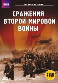 Постер к фильму BBC: Сражения Второй мировой смотреть онлайн на HD Rezka