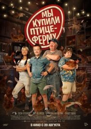 Постер к фильму Ферма Коко смотреть онлайн на HD Rezka