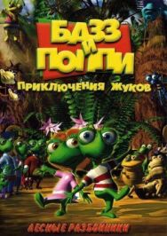 Постер к фильму Базз и Поппи: Приключения жуков смотреть онлайн на HD Rezka