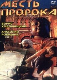 Постер к фильму Месть пророка смотреть онлайн на HD Rezka