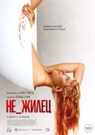 Постер к фильму Не_жилец смотреть онлайн на HD Rezka