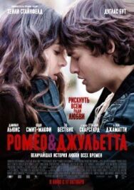 Постер к фильму Ромео и Джульетта смотреть онлайн на HD Rezka