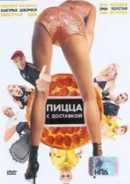 Постер к фильму Пицца с доставкой смотреть онлайн на HD Rezka