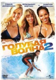 Постер к фильму Голубая волна 2 смотреть онлайн на HD Rezka