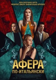 Постер к фильму Афера по-итальянски смотреть онлайн на HD Rezka