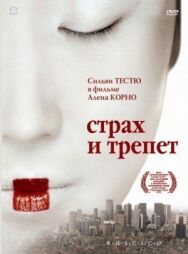 Постер к фильму Страх и трепет смотреть онлайн на HD Rezka