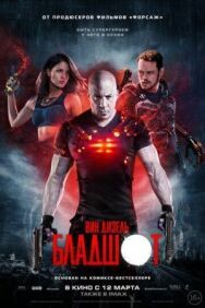 Постер к фильму Бладшот смотреть онлайн на HD Rezka