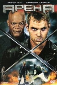 Постер к фильму Арена смотреть онлайн на HD Rezka
