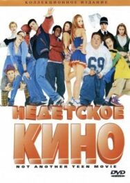Постер к фильму Недетское кино смотреть онлайн на HD Rezka