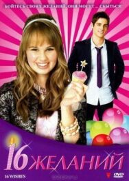 Постер к фильму 16 желаний смотреть онлайн на HD Rezka