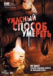 Постер к фильму Ужасный способ умереть смотреть онлайн на HD Rezka